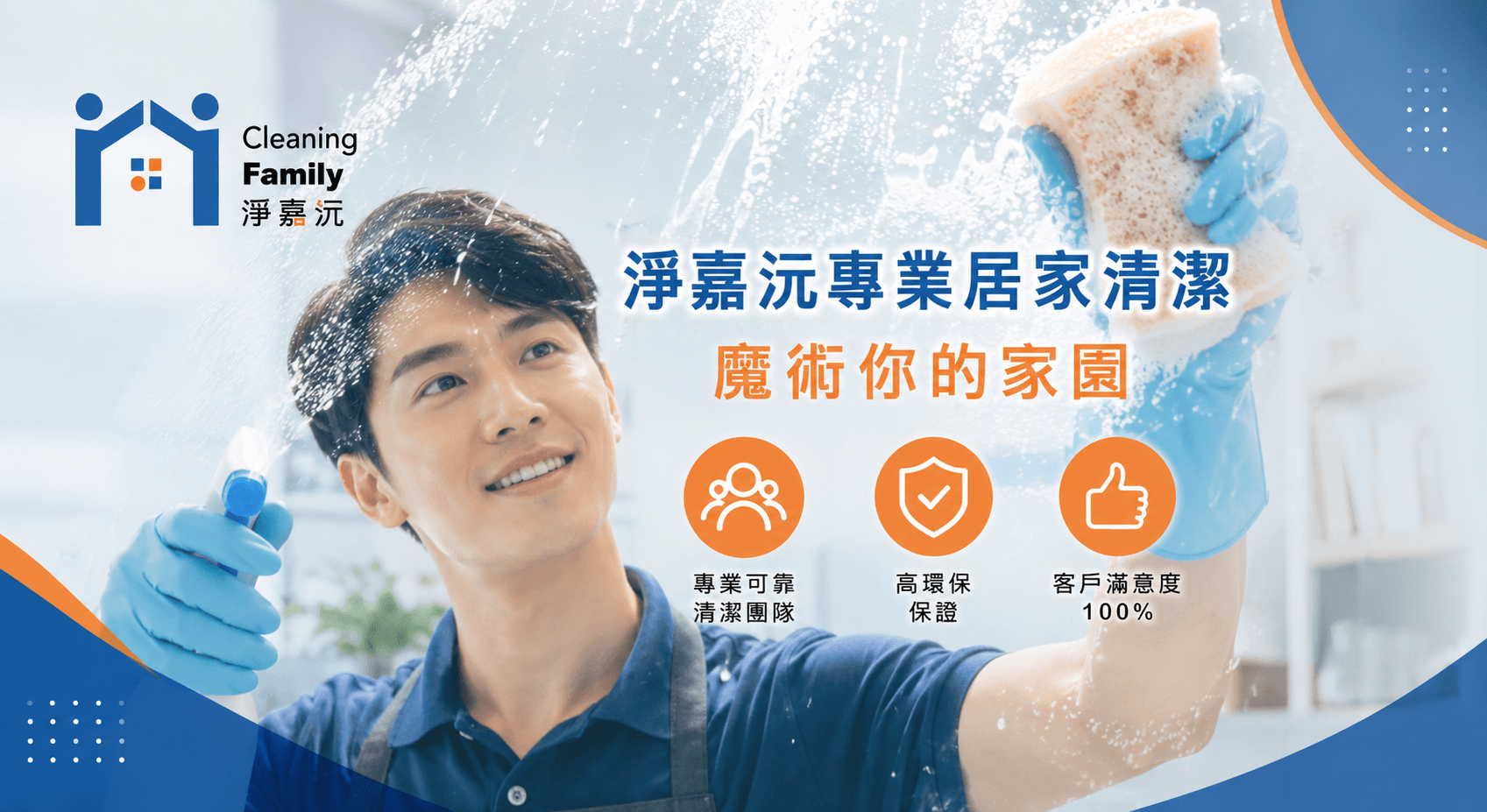 淨嘉沅專業居家清潔有限公司的第2張banner圖片
